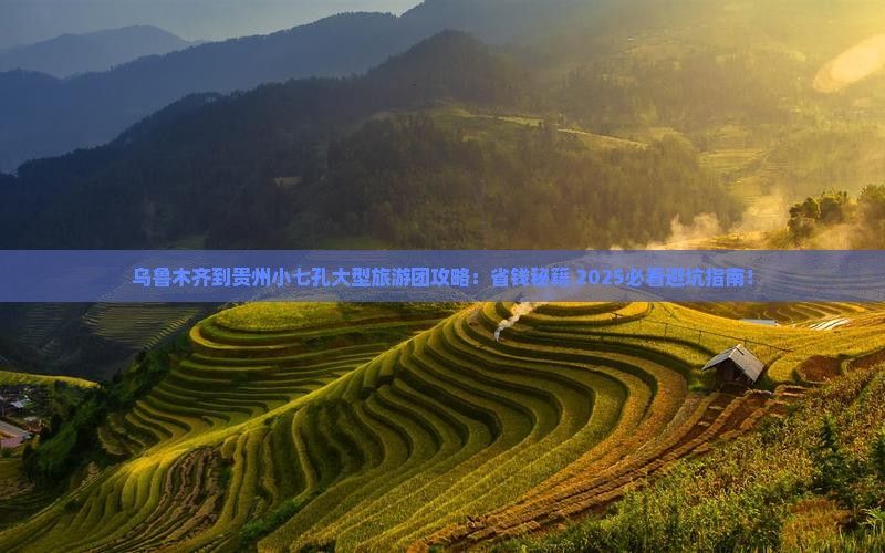 乌鲁木齐到贵州小七孔大型旅游团