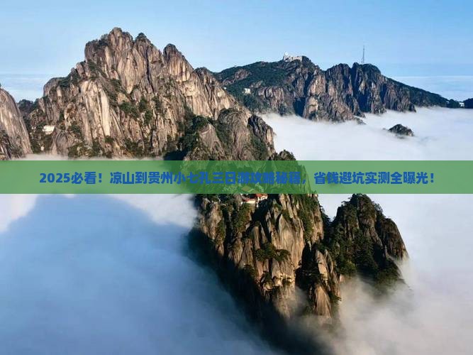 凉山到贵州小七孔三日游