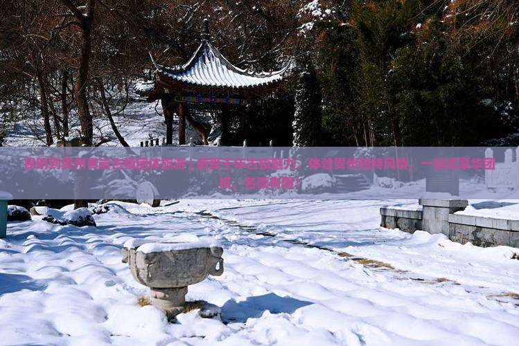 昆明到贵州青岩古镇团体旅游