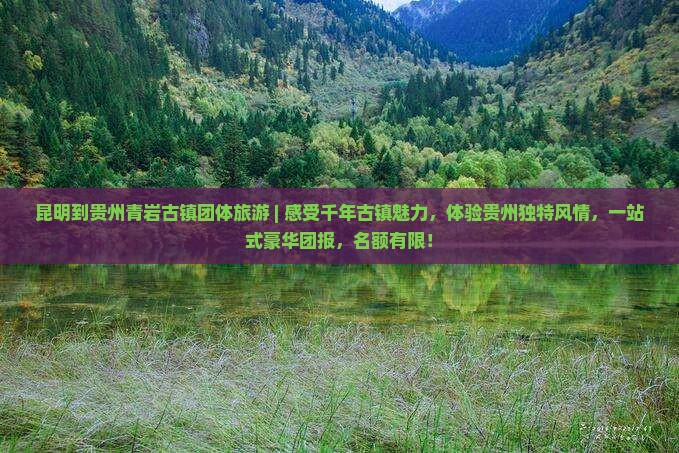 昆明到贵州青岩古镇团体旅游
