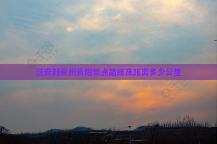 迁安到贵州贵阳景点
