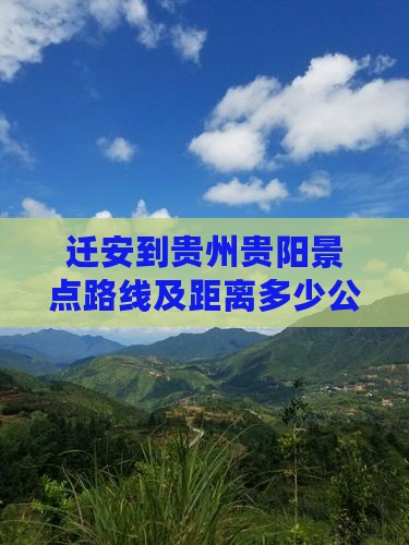 迁安到贵州贵阳景点