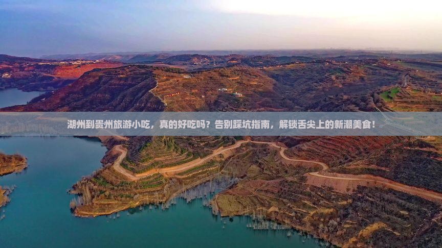 湖州到贵州旅游小吃