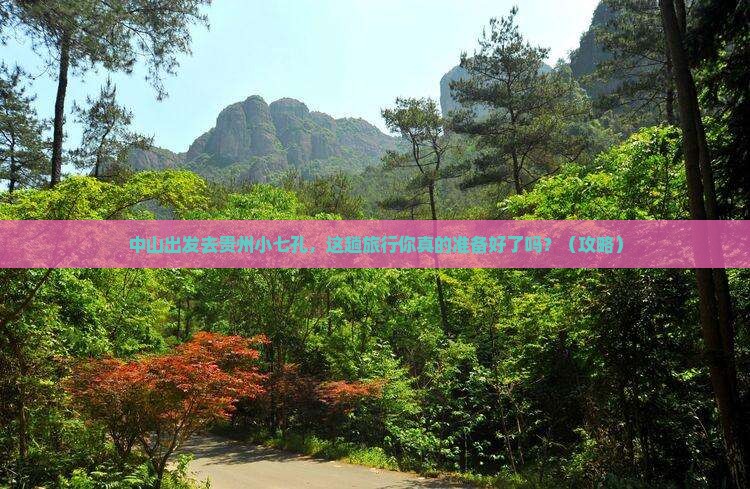 中山到贵州小七孔大型旅游团