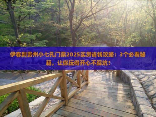 伊春到贵州小七孔门票