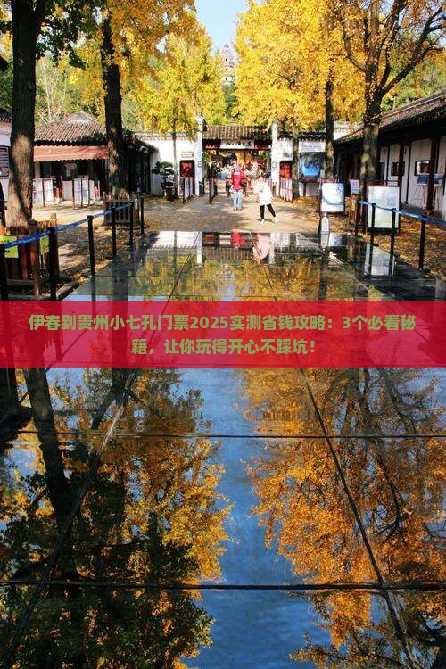伊春到贵州小七孔门票