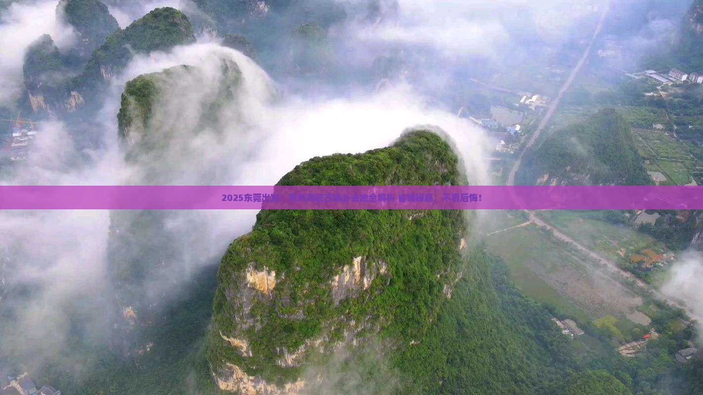 东莞到贵州青岩古镇必去地
