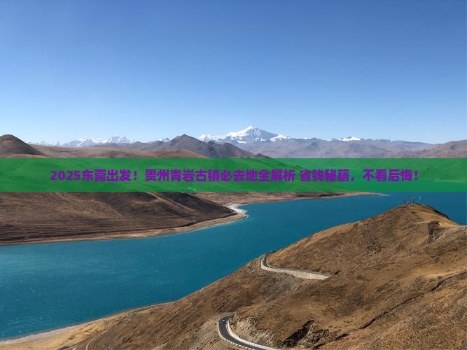 东莞到贵州青岩古镇必去地