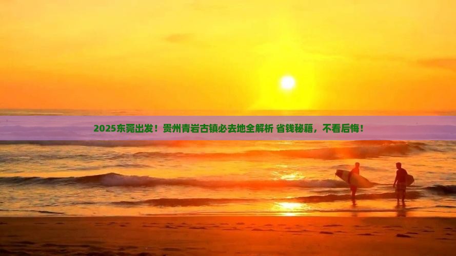 东莞到贵州青岩古镇必去地
