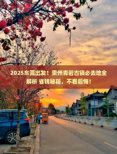 东莞到贵州青岩古镇必去地