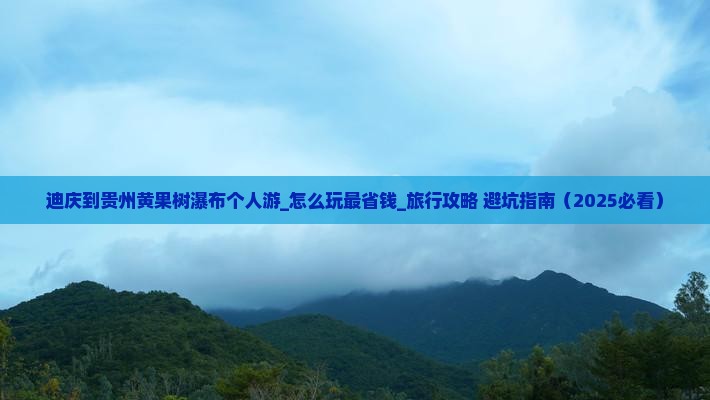 迪庆到贵州黄果树瀑布个人游