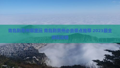 青岛到贵州哪里玩