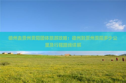 德州去贵州贵阳团体旅游