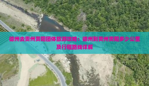 德州去贵州贵阳团体旅游