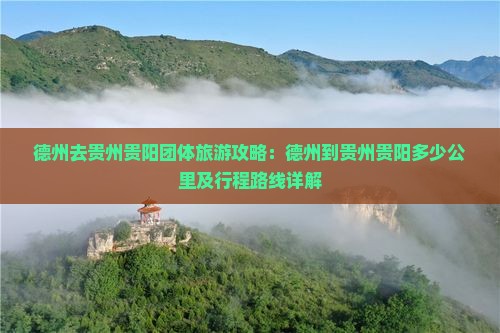 德州去贵州贵阳团体旅游