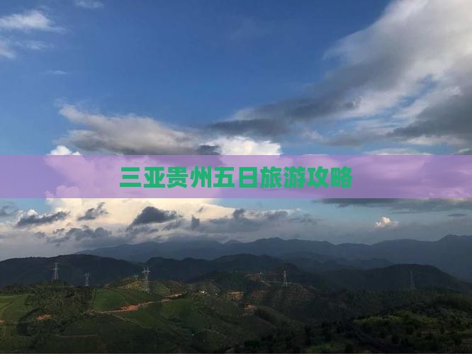 三亚去贵州五日游