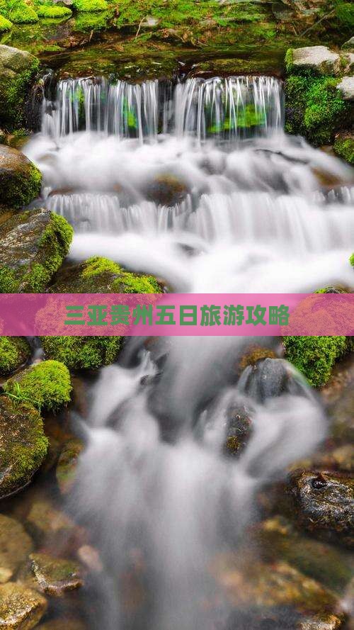 三亚去贵州五日游