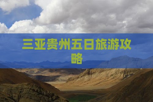 三亚去贵州五日游