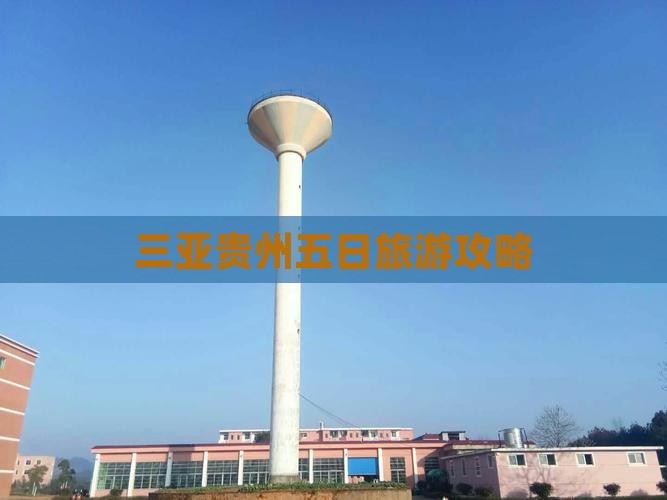 三亚去贵州五日游