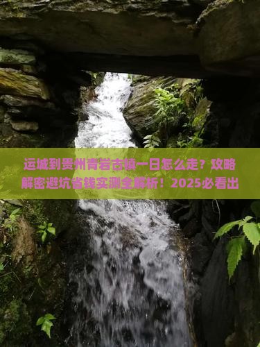运城到贵州青岩古镇一日