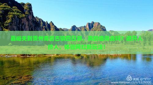 嘉峪关到贵州青岩古镇四日游