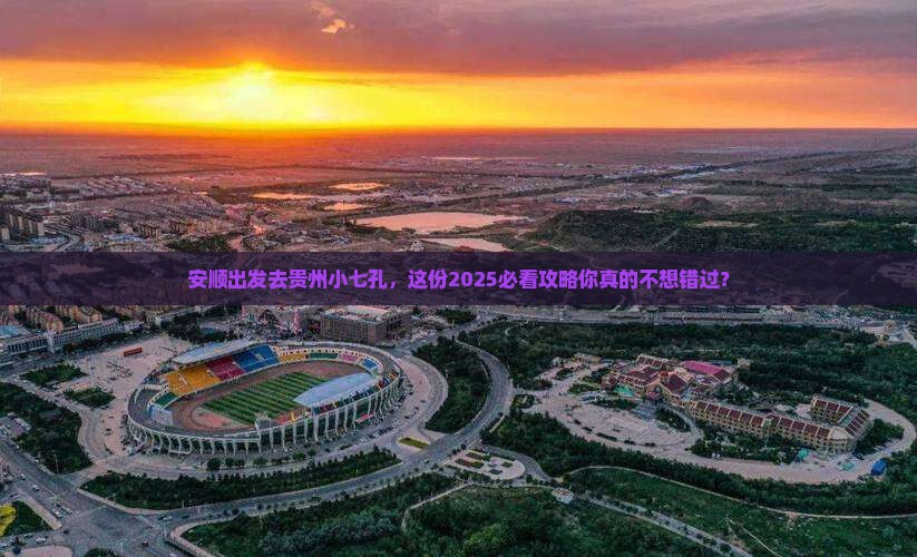 安顺去贵州小七孔景点
