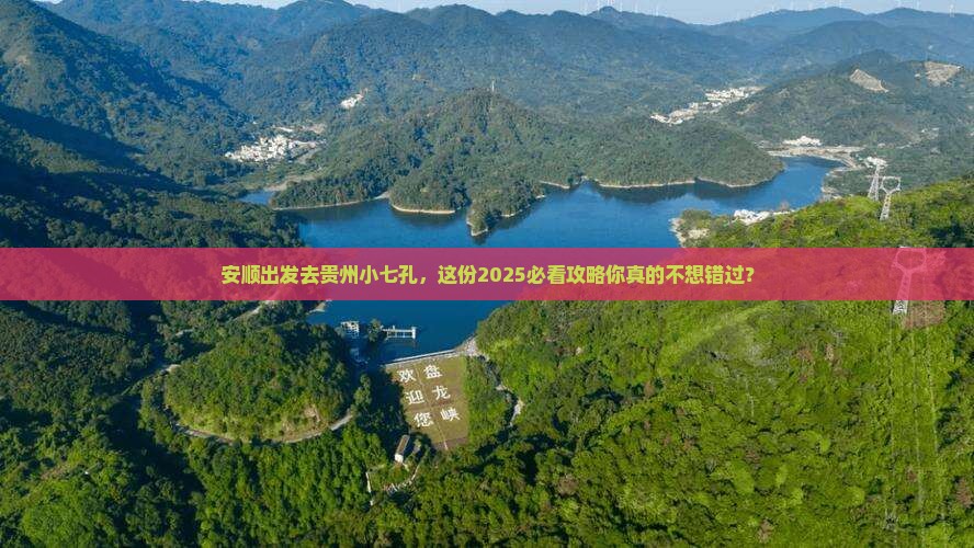 安顺去贵州小七孔景点