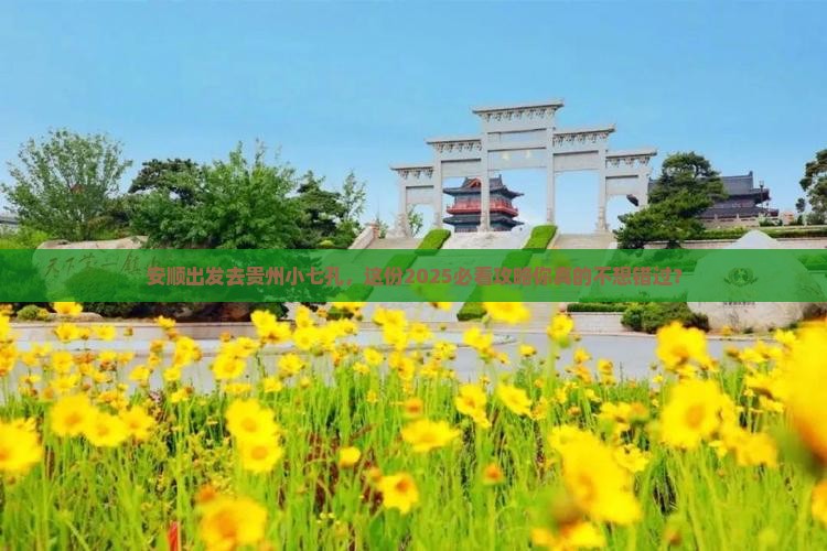 安顺去贵州小七孔景点