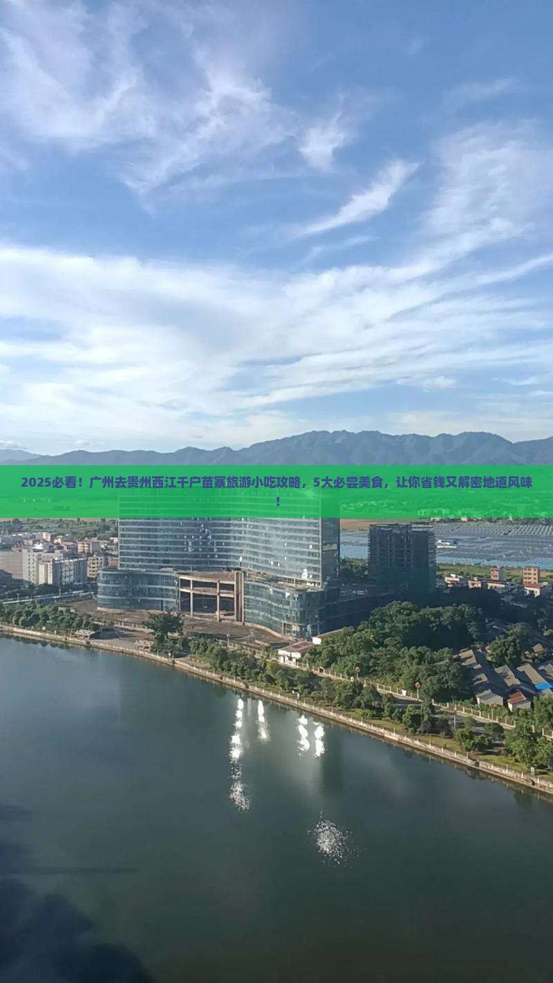 广州去贵州西江千户苗寨旅游小吃