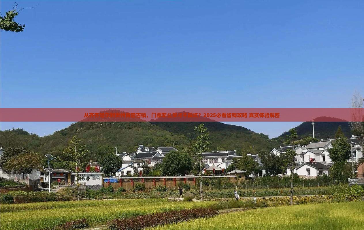 齐齐哈尔到贵州青岩古镇门票