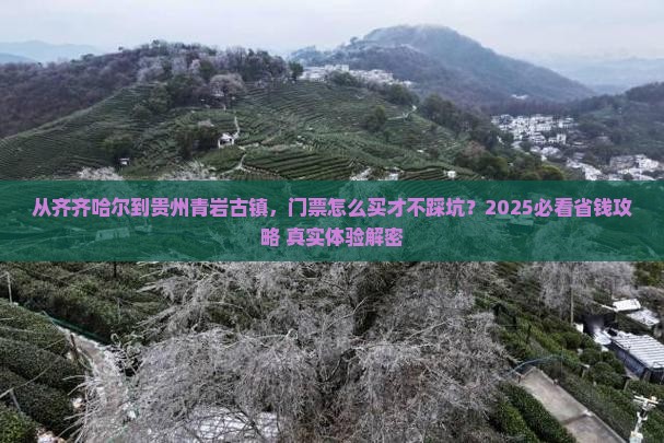齐齐哈尔到贵州青岩古镇门票