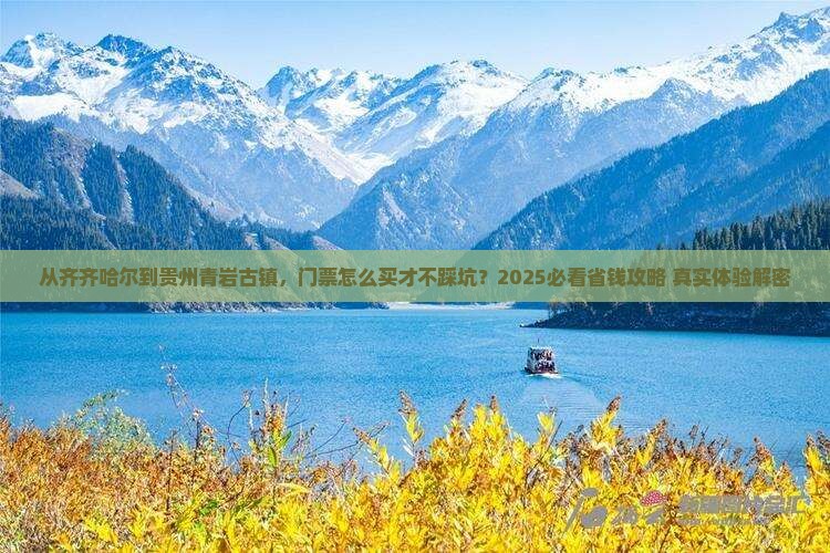 齐齐哈尔到贵州青岩古镇门票