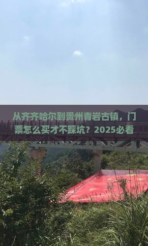 齐齐哈尔到贵州青岩古镇门票