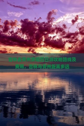 吉林去贵州贵阳四日游