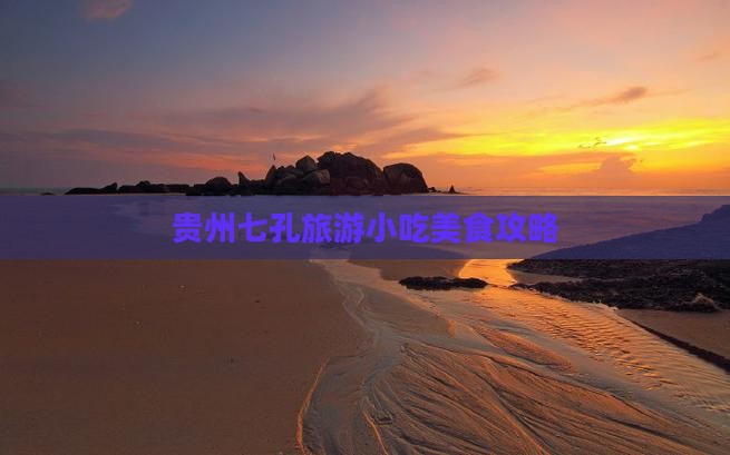 西双版纳到贵州小七孔旅游小吃