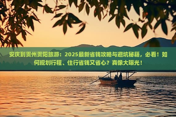 安庆到贵州贵阳旅游