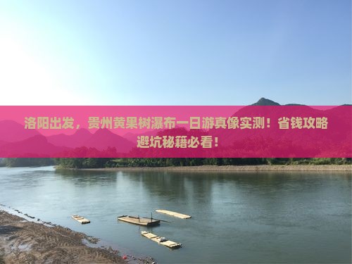 洛阳去贵州黄果树瀑布一日