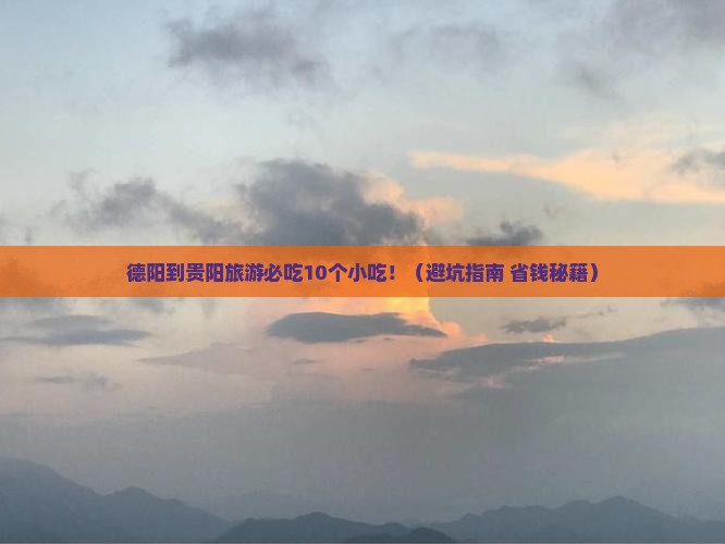 德阳到贵州贵阳旅游小吃