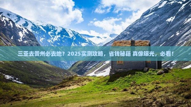 三亚去贵州必去地