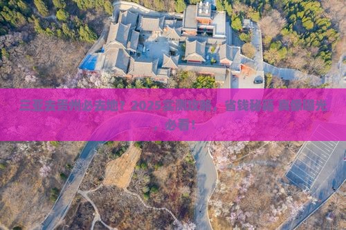 三亚去贵州必去地