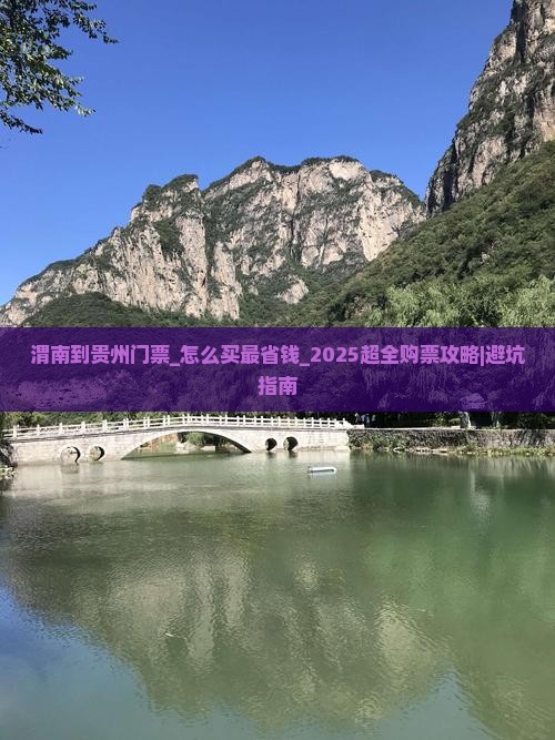 渭南到贵州门票