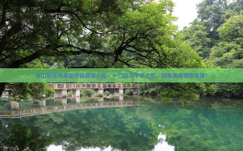 黄山到贵州青岩古镇旅游小吃