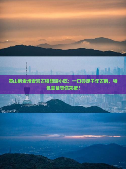 黄山到贵州青岩古镇旅游小吃