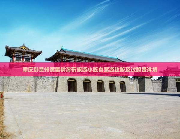 重庆到贵州黄果树瀑布旅游小吃