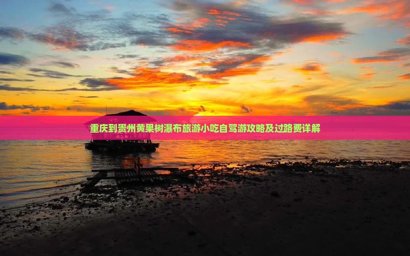 重庆到贵州黄果树瀑布旅游小吃