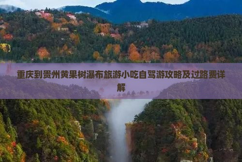 重庆到贵州黄果树瀑布旅游小吃