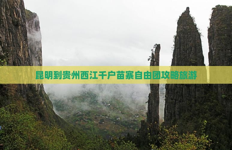 昆明到贵州西江千户苗寨自由团