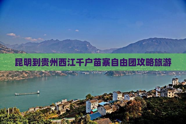 昆明到贵州西江千户苗寨自由团
