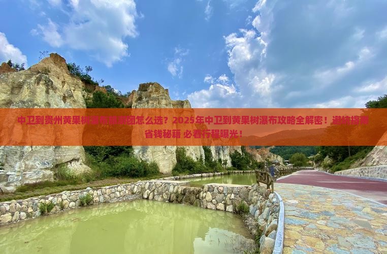中卫到贵州黄果树瀑布大型旅游团