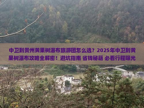中卫到贵州黄果树瀑布大型旅游团